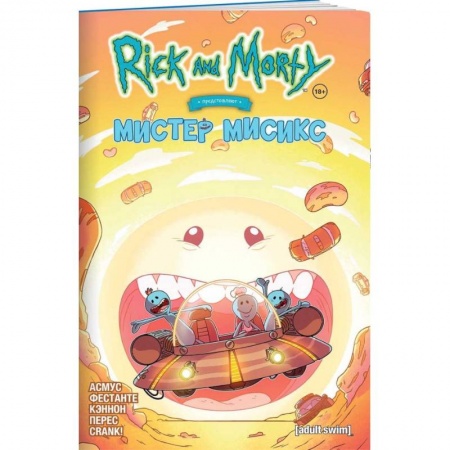 Комиксы. Манга, книга Рик и Морти представляют  Мистер Мисикс купить по низкой цене
