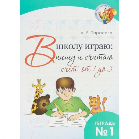 Знакомство с миром, развитие малыша, книга В школу играю: Пишу и считаю. Счет от 4 до 3. Часть 1 купить по низкой цене
