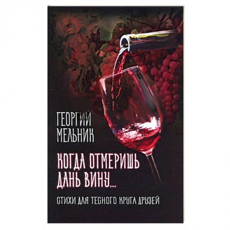 Русская поэзия, книга Когда отмеришь дань вину… Стихи для тесного круга друзей купить по низкой цене