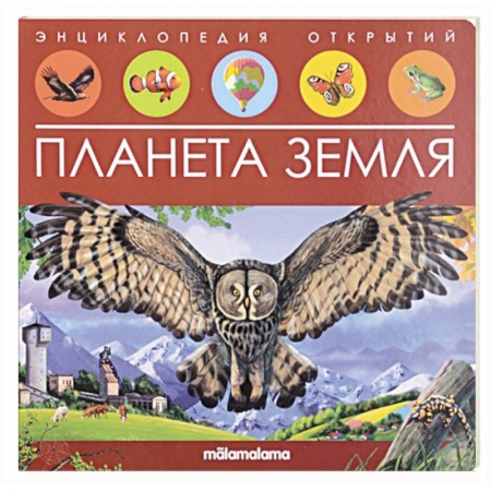 Человек. Земля. Вселенная, книга Энциклопедия открытий. Планета Земля купить по низкой цене
