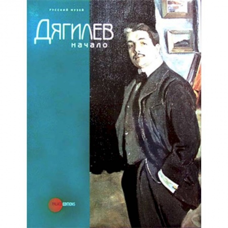 Культурология, книга Дягилев. Начало купить по низкой цене