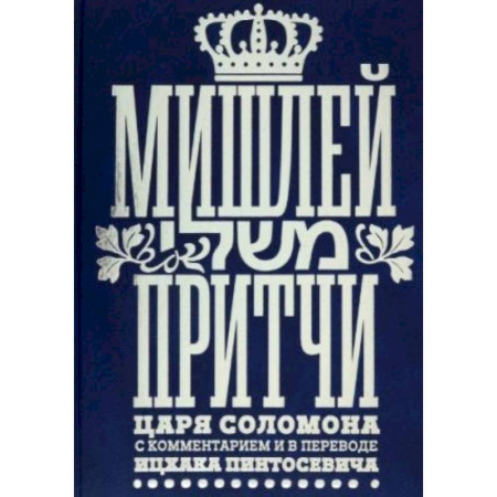 Философия, книга Мишлей.Притчи царя Соломона с комментариями в переводе Ицхака Пинтосевича купить по низкой цене