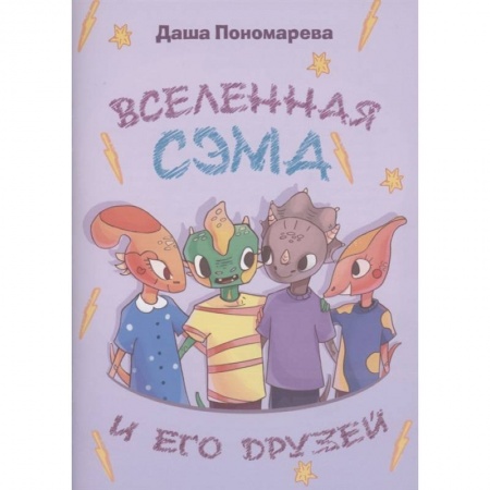 Книги для дошкольников (4-6 лет), книга Вселенная Сэма и его друзей купить по низкой цене