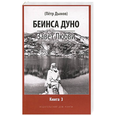 Христианство, книга Завет Любви. Книга 3 купить по низкой цене