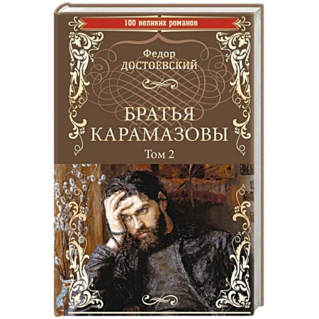 Русская классика, книга Братья Карамазовы. Роман в 2-х томах. Том 2 купить по низкой цене