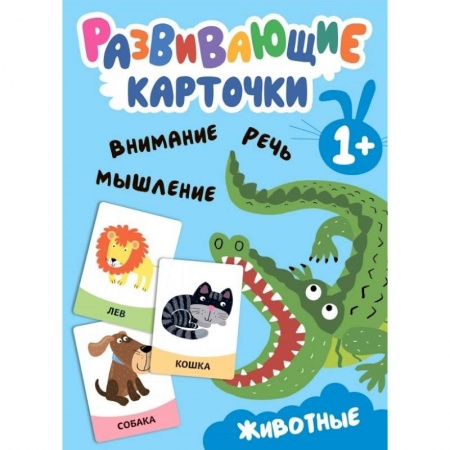 Животный и растительный мир, книга Развивающие карточки. Животные купить по низкой цене
