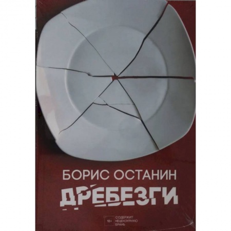 Афоризмы, юмор, сатира, книга Дребезги купить по низкой цене