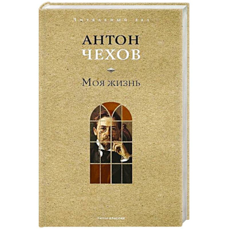 Русская классика, книга Моя жизнь купить по низкой цене