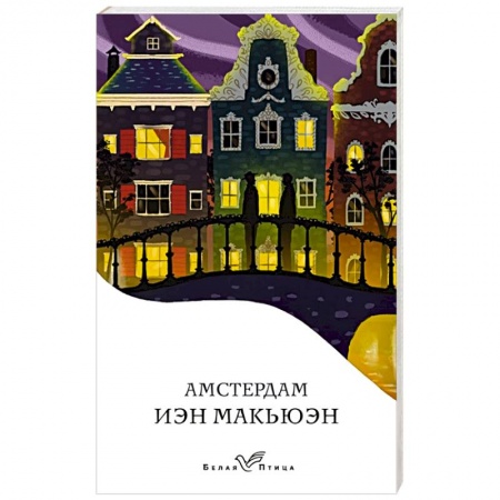 Зарубежная современная проза, книга Амстердам купить по низкой цене