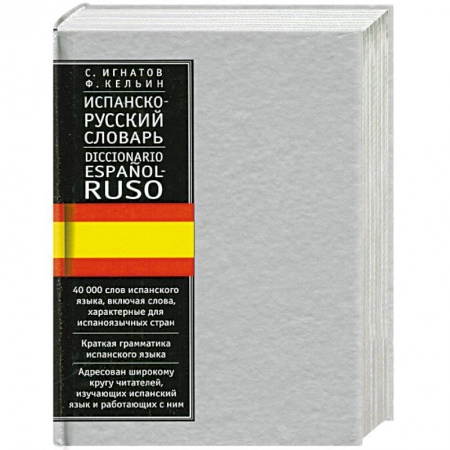 Книги, книга Испанско-русский словарь купить по низкой цене
