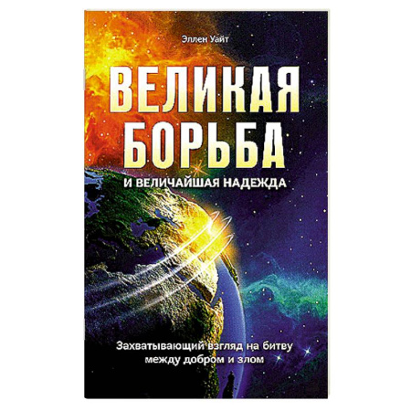 Эзотерические учения, книга Великая борьба. Захватывающий взгляд на битву между добром и злом купить по низкой цене