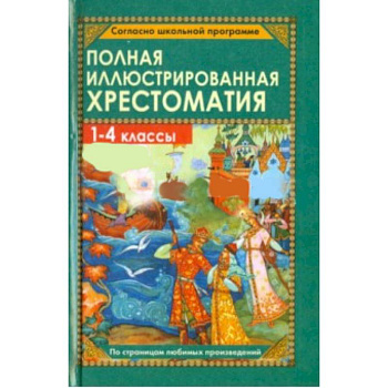 Полная иллюстрированная хрестоматия для 1-4 классов
