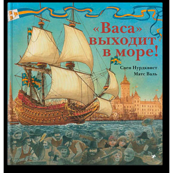 Васа выходит в море!