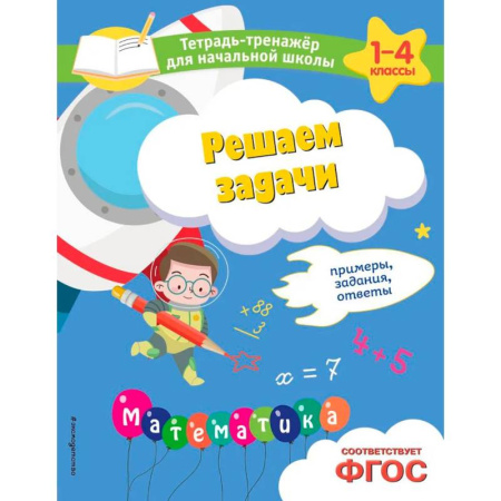 Обучение счету. Математика, книга Решаем задачи. Примеры, задания, ответы купить по низкой цене