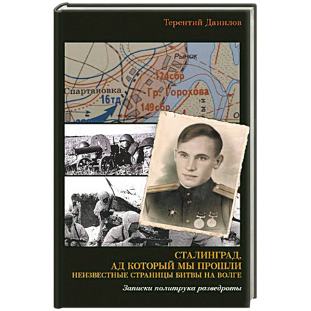 Военные действия, сражения, книга Сталинград, ад который мы прошли. Неизвестные страницы битвы на Волге. Записки политрука разведроты купить по низкой цене