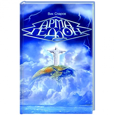 Эзотерические учения, книга Армагеддон купить по низкой цене