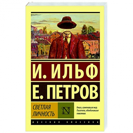 Русская классика, книга Светлая личность купить по низкой цене