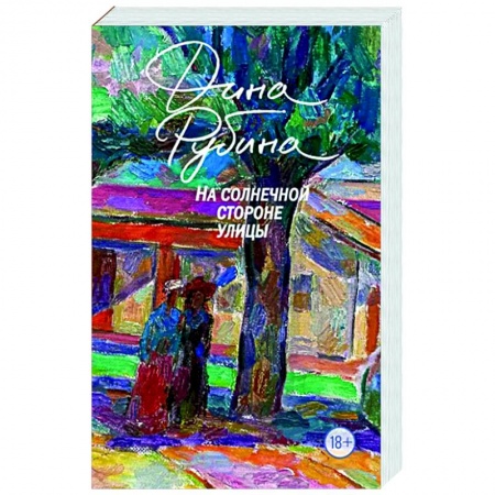 Русская современная проза, книга На солнечной стороне улицы купить по низкой цене