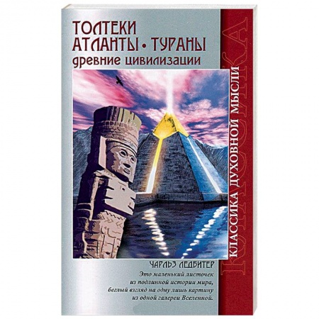 Книги, книга Толтеки. Атланты. Тураны. Древние цивилизации купить по низкой цене