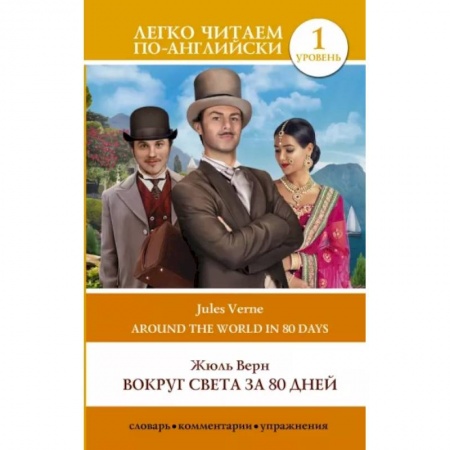 Чтение на английском языке, книга Вокруг света за 80 дней. Уровень 1 купить по низкой цене