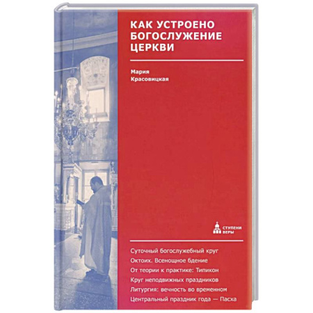 Богослужебные издания, книга Как устроено богослужение Церкви купить по низкой цене