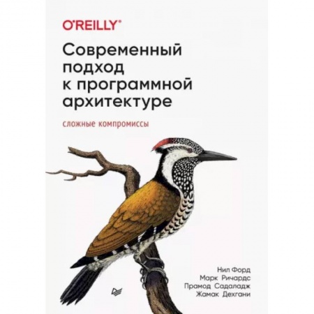 Программы, утилиты, книга Современный подход к программной архитектуре: сложные компромиссы купить по низкой цене