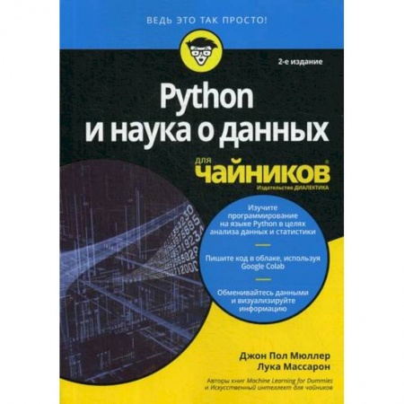 Прочие языки программирования, книга Python и наука о данных для 'чайников' купить по низкой цене