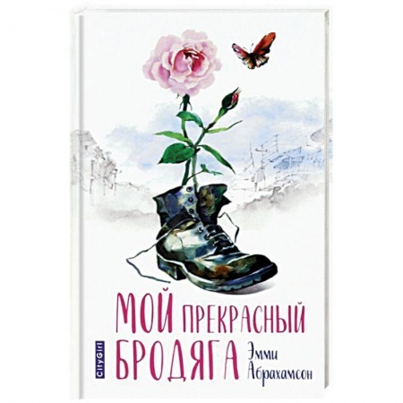 Зарубежный любовный роман, книга Мой прекрасный бродяга купить по низкой цене