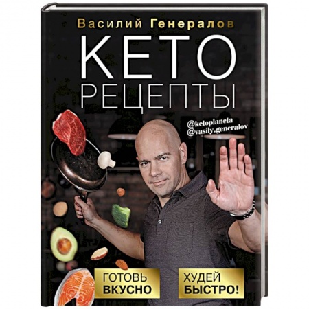 Блюда на каждый день, книга Кеторецепты: готовь вкусно, худей быстро! купить по низкой цене