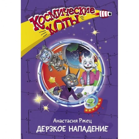 Мистика. Фантастика. Фэнтези, книга Космические коты. Дерзкое нападение купить по низкой цене