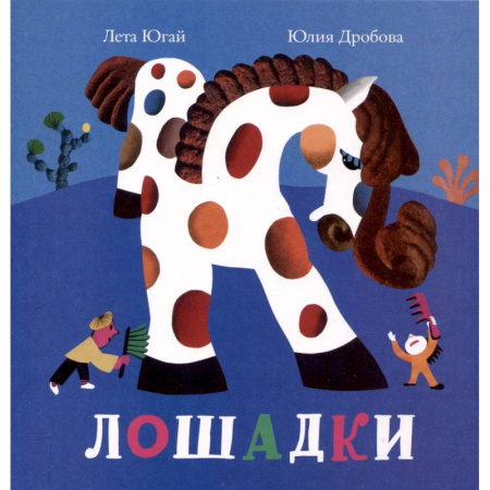 Книги для самых маленьких (0-3 года), книга Лошадки купить по низкой цене