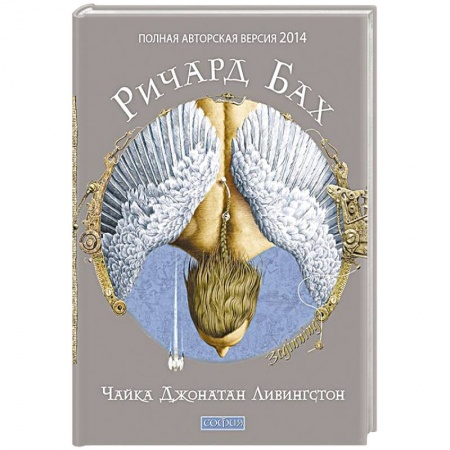 Книги, книга Чайка Джонатан Ливингстон (полная авторская версия) купить по низкой цене