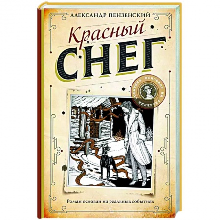 Отечественный мужской детектив, книга Красный снег купить по низкой цене