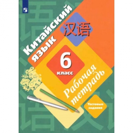 Иностранные языки, книга Китайский язык. Второй иностранный язык. 6 класс. Рабочая тетрадь купить по низкой цене