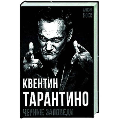 Мемуары, биографии деятелей культуры, искусства, книга Квентин Тарантино. Черные заповеди купить по низкой цене