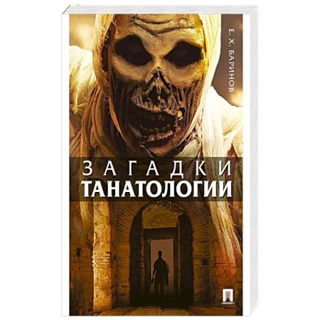Естественные науки, книга Загадки танатологии: монография купить по низкой цене