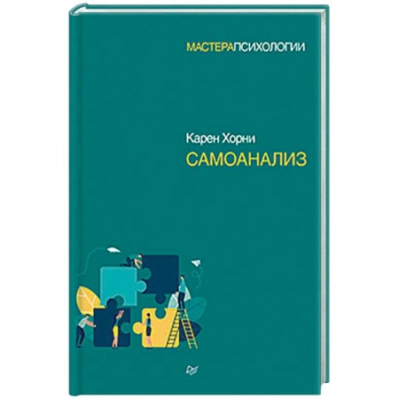 Психоанализ, книга Самоанализ купить по низкой цене