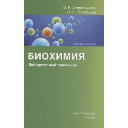 Другие предметы, книга Биохимия. Лабораторный практикум. Учебное пособие купить по низкой цене