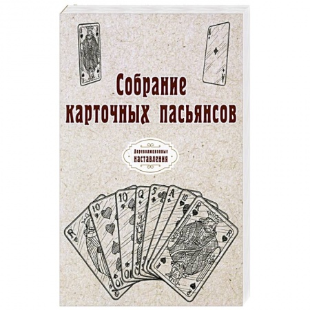 Карточные и азартные игры. Фокусы, книга Собрание карточных пасьянсов купить по низкой цене
