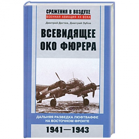 Книги, книга Всевидящее око фюрера купить по низкой цене