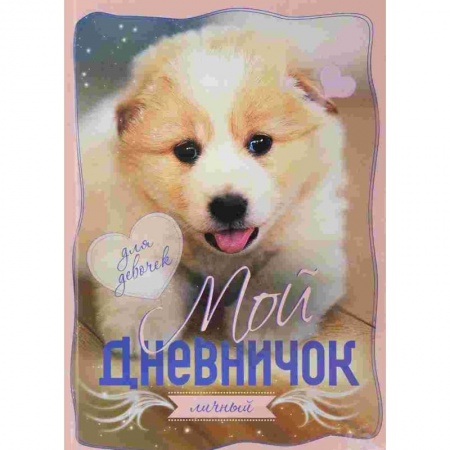Альбомы, анкеты, дневнички, книга Мой личный дневничок 'Щенок' купить по низкой цене