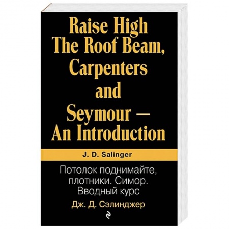 Зарубежная современная проза, книга Потолок поднимайте, плотники. Симор. Вводный курс купить по низкой цене