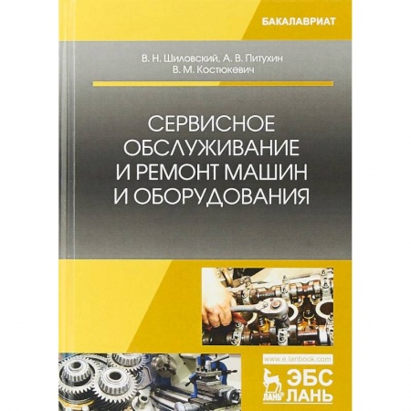 Транспорт, книга Сервисное обслуживание и ремонт машин и оборудования. Учебное пособие купить по низкой цене