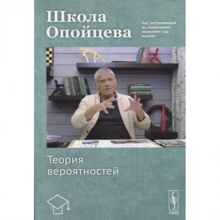 Математика. Алгебра. Геометрия, книга Школа Опойцева. Теория вероятностей. Учебное пособие. купить по низкой цене