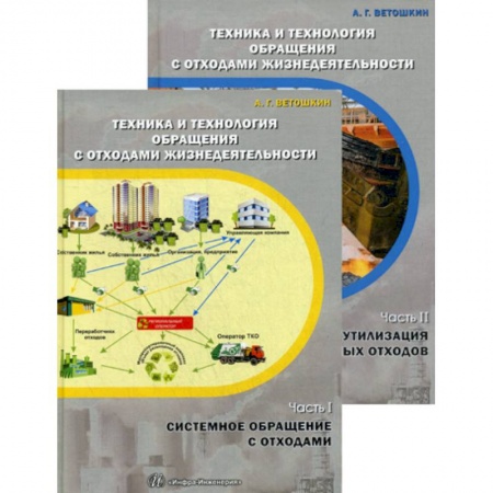 Экология. Человек и окружающая среда, книга Техника и технология обращения с отходами жизнедеятельности купить по низкой цене
