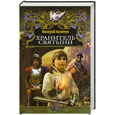 Книги, книга Хранитель святыни купить по низкой цене
