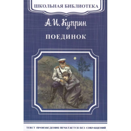 Русская классика, книга Поединок купить по низкой цене