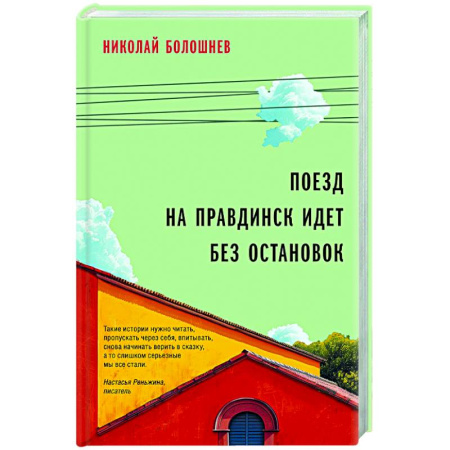 Русская современная проза, книга Поезд на Правдинск идет без остановок купить по низкой цене