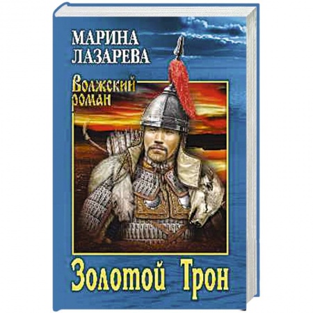 Русская современная проза, книга Золотой Трон купить по низкой цене