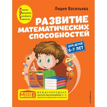 Обучение счету. Математика, книга Развитие математических способностей: для детей 6-7 лет купить по низкой цене